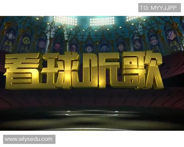 主播演绎足球明星歌曲集锦 听歌了解球员背后的故事与情感 主播演绎足球明星歌曲集锦 听歌了解球员背后的故事与情感