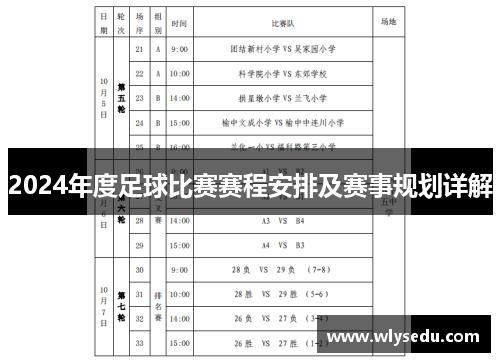 2024年度足球比赛赛程安排及赛事规划详解