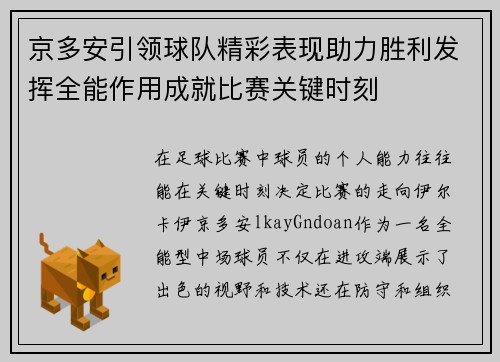 京多安引领球队精彩表现助力胜利发挥全能作用成就比赛关键时刻