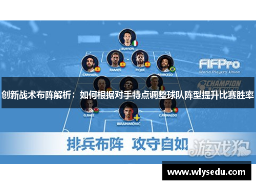 创新战术布阵解析：如何根据对手特点调整球队阵型提升比赛胜率