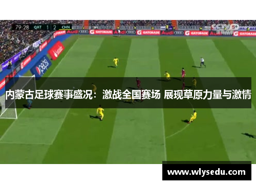 内蒙古足球赛事盛况：激战全国赛场 展现草原力量与激情