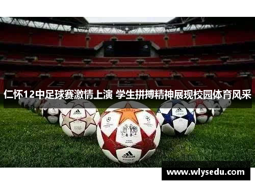 仁怀12中足球赛激情上演 学生拼搏精神展现校园体育风采