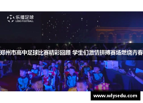 郑州市高中足球比赛精彩回顾 学生们激情拼搏赛场燃烧青春