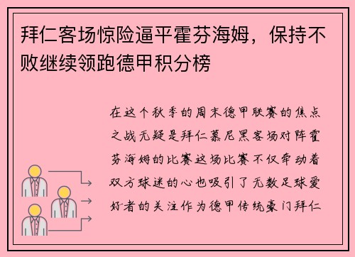 拜仁客场惊险逼平霍芬海姆，保持不败继续领跑德甲积分榜