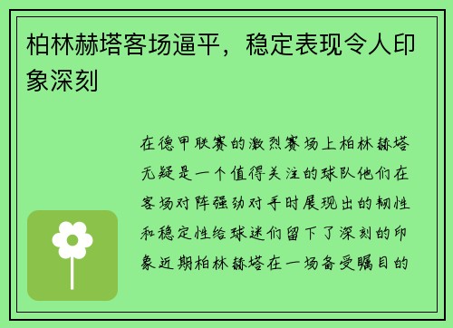 柏林赫塔客场逼平，稳定表现令人印象深刻