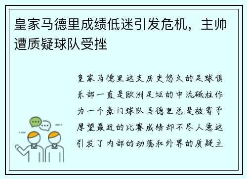皇家马德里成绩低迷引发危机，主帅遭质疑球队受挫