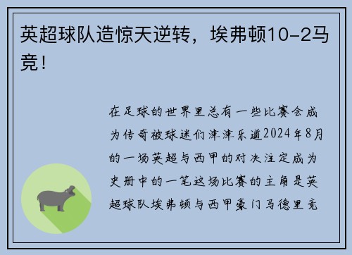 英超球队造惊天逆转，埃弗顿10-2马竞！