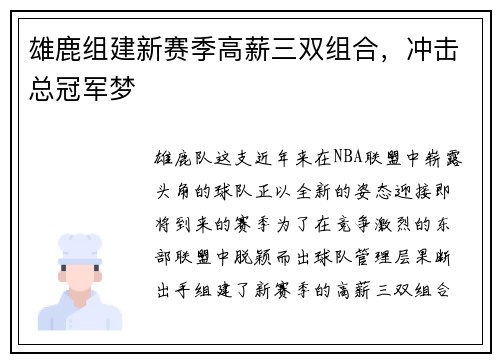 雄鹿组建新赛季高薪三双组合，冲击总冠军梦