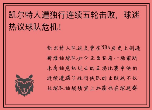 凯尔特人遭独行连续五轮击败，球迷热议球队危机！