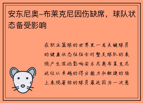 安东尼奥-布莱克尼因伤缺席，球队状态备受影响