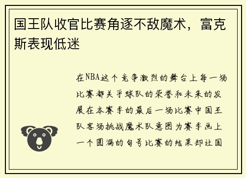 国王队收官比赛角逐不敌魔术，富克斯表现低迷