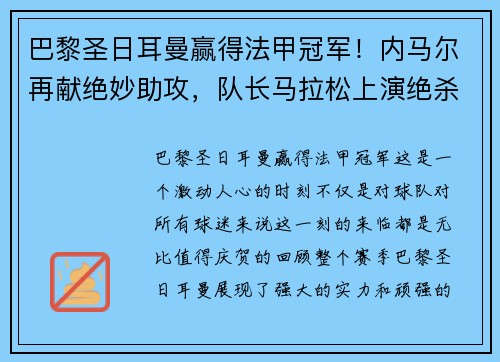 巴黎圣日耳曼赢得法甲冠军！内马尔再献绝妙助攻，队长马拉松上演绝杀制胜，法甲冠军奖杯终于回家！