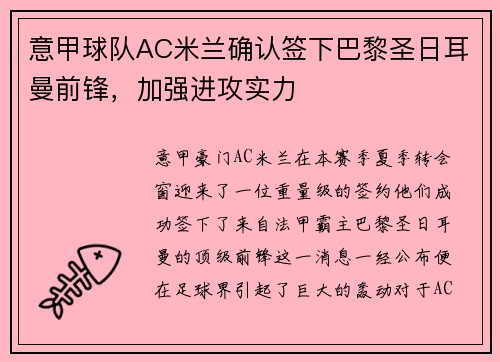 意甲球队AC米兰确认签下巴黎圣日耳曼前锋，加强进攻实力