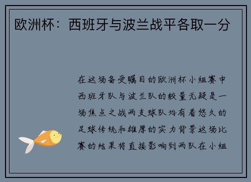 欧洲杯：西班牙与波兰战平各取一分