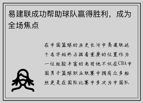 易建联成功帮助球队赢得胜利，成为全场焦点