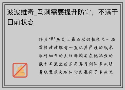 波波维奇_马刺需要提升防守，不满于目前状态