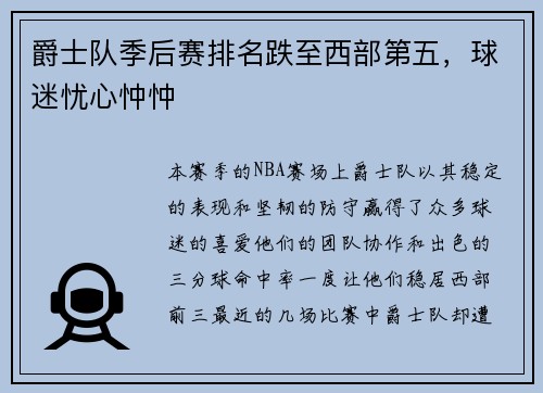 爵士队季后赛排名跌至西部第五，球迷忧心忡忡