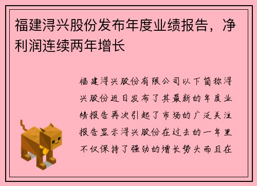 福建浔兴股份发布年度业绩报告，净利润连续两年增长