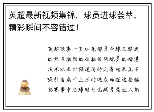 英超最新视频集锦，球员进球荟萃，精彩瞬间不容错过！