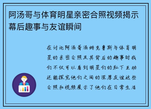 阿汤哥与体育明星亲密合照视频揭示幕后趣事与友谊瞬间