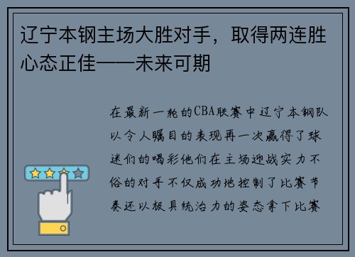 辽宁本钢主场大胜对手，取得两连胜心态正佳——未来可期