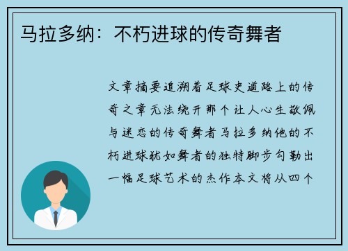 马拉多纳：不朽进球的传奇舞者