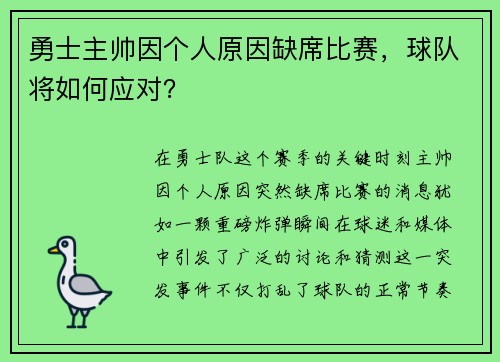 勇士主帅因个人原因缺席比赛，球队将如何应对？