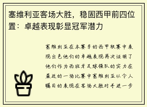 塞维利亚客场大胜，稳固西甲前四位置：卓越表现彰显冠军潜力