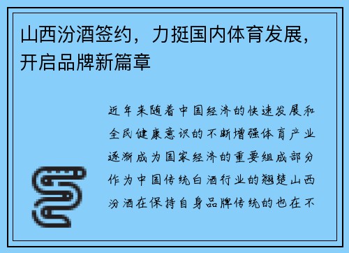 山西汾酒签约，力挺国内体育发展，开启品牌新篇章