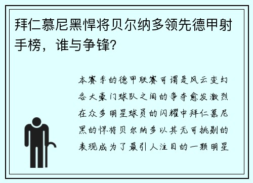 拜仁慕尼黑悍将贝尔纳多领先德甲射手榜，谁与争锋？