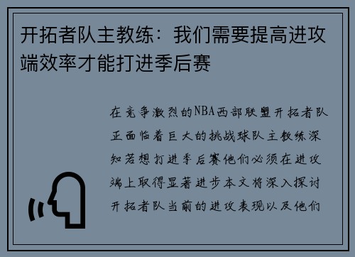 开拓者队主教练：我们需要提高进攻端效率才能打进季后赛