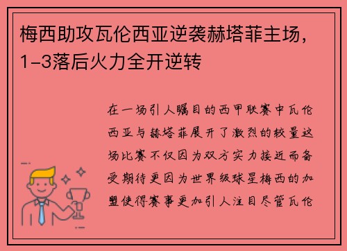 梅西助攻瓦伦西亚逆袭赫塔菲主场，1-3落后火力全开逆转