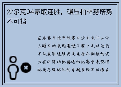 沙尔克04豪取连胜，碾压柏林赫塔势不可挡