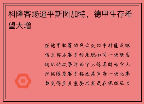 科隆客场逼平斯图加特，德甲生存希望大增
