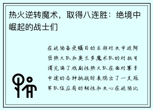 热火逆转魔术，取得八连胜：绝境中崛起的战士们