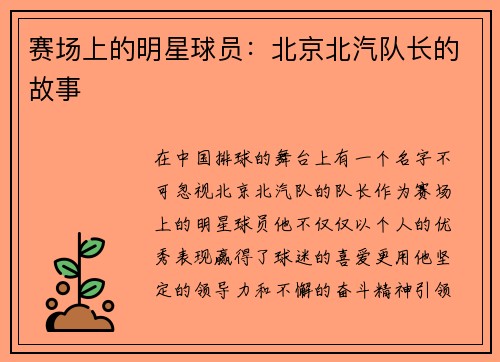 赛场上的明星球员：北京北汽队长的故事