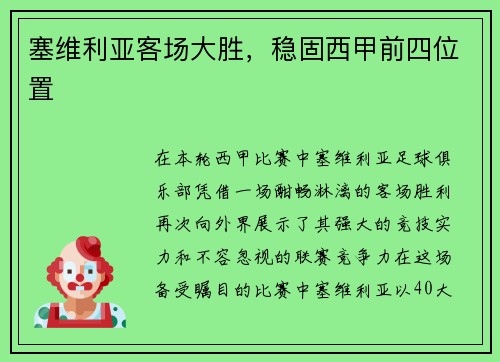 塞维利亚客场大胜，稳固西甲前四位置