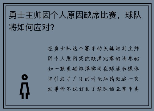 勇士主帅因个人原因缺席比赛，球队将如何应对？