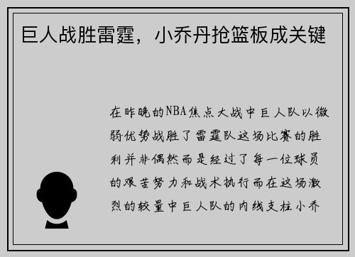 巨人战胜雷霆，小乔丹抢篮板成关键