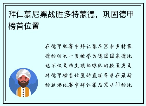 拜仁慕尼黑战胜多特蒙德，巩固德甲榜首位置