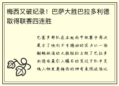 梅西又破纪录！巴萨大胜巴拉多利德取得联赛四连胜