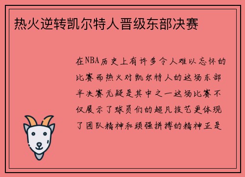 热火逆转凯尔特人晋级东部决赛