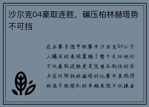 沙尔克04豪取连胜，碾压柏林赫塔势不可挡