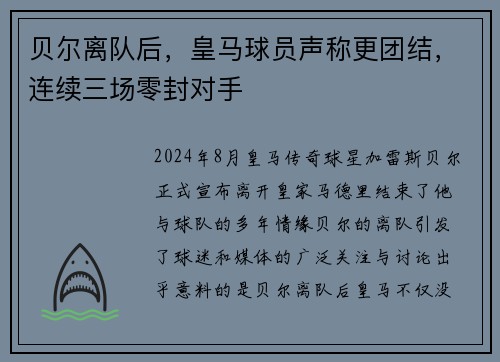 贝尔离队后，皇马球员声称更团结，连续三场零封对手