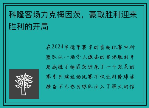 科隆客场力克梅因茨，豪取胜利迎来胜利的开局