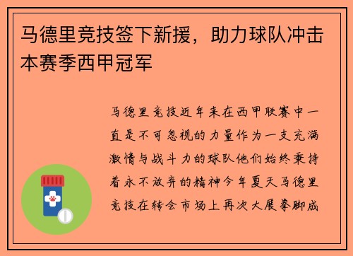 马德里竞技签下新援，助力球队冲击本赛季西甲冠军