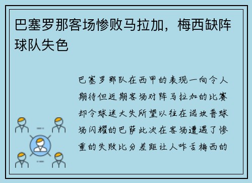 巴塞罗那客场惨败马拉加，梅西缺阵球队失色