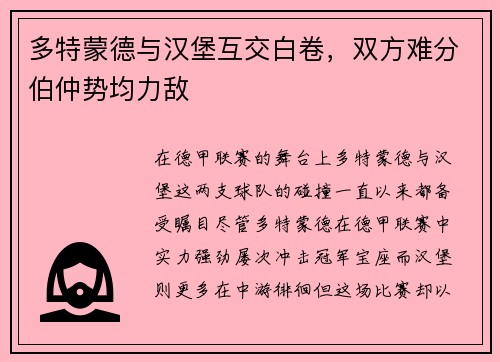 多特蒙德与汉堡互交白卷，双方难分伯仲势均力敌