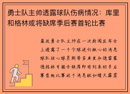 勇士队主帅透露球队伤病情况：库里和格林或将缺席季后赛首轮比赛