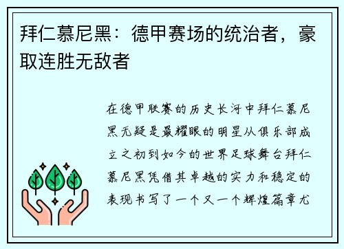 拜仁慕尼黑：德甲赛场的统治者，豪取连胜无敌者